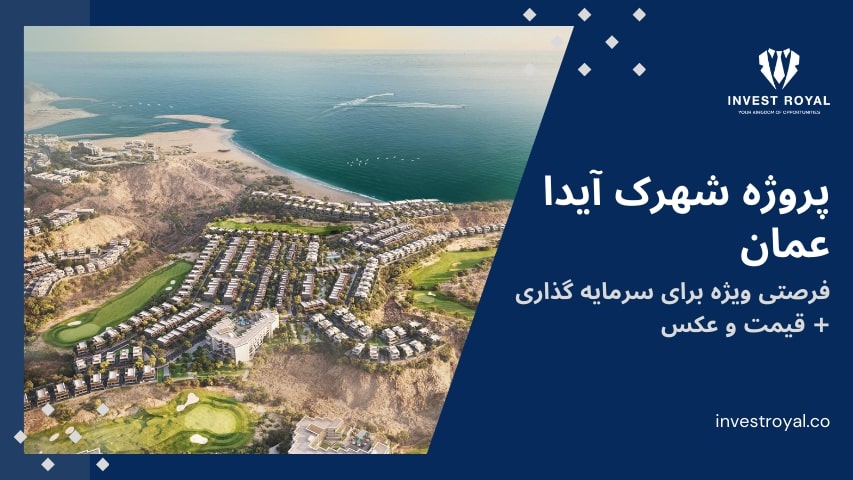 پروژه شهرک آیدا عمان موقعیت عالی برای سرمایه گذاری