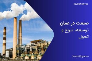 صنعت در عمان - توسعه، تنوع و تحول