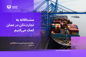 مشتاقانه به تجارت‌تان در عمان کمک می‌کنیم.