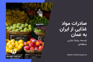 صادرات مواد غذایی از ایران به عمان، توسعه روابط تجاری منطقه‌ای
