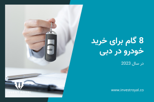 8 گام برای خرید خودرو در دبی در سال 2023