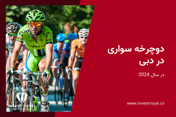 دوچرخه سواری در دبی در سال 2024