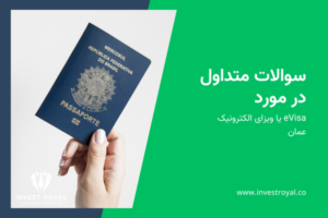 سوالات متداول در مورد eVisa یا ویزای الکترونیک عمان