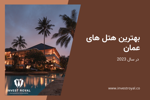 بهترین هتل های عمان در سال 2023