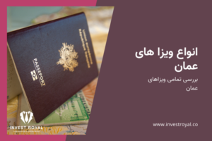 انواع ویزا های عمان