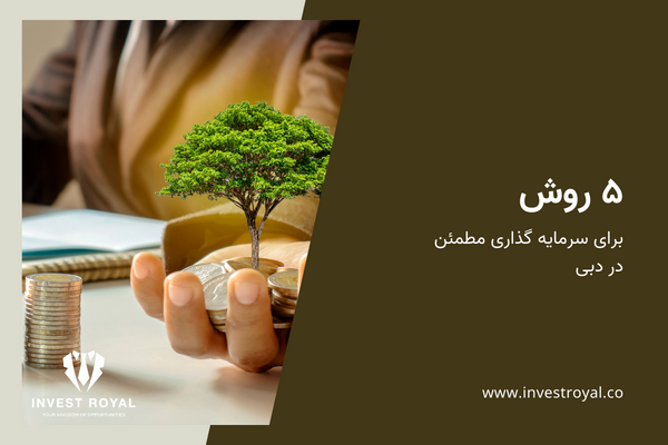 ۵ روش برای سرمایه گذاری مطمئن در دبی