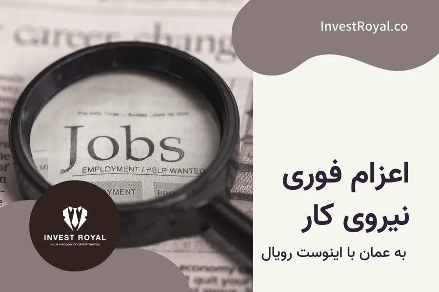 اعزام فوری نیروی کار به عمان