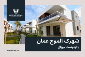 الموج عمان - سرمایه گذاری در قلب عمان