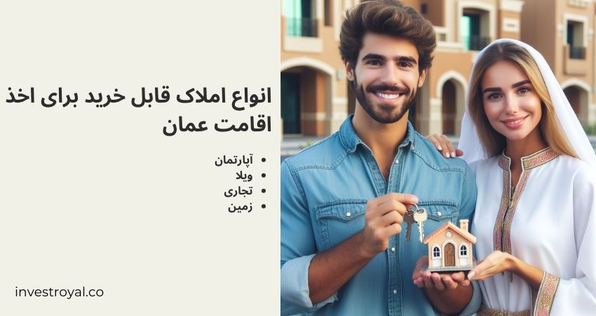 انواع املاک قابل خرید برای اخذ اقامت عمان