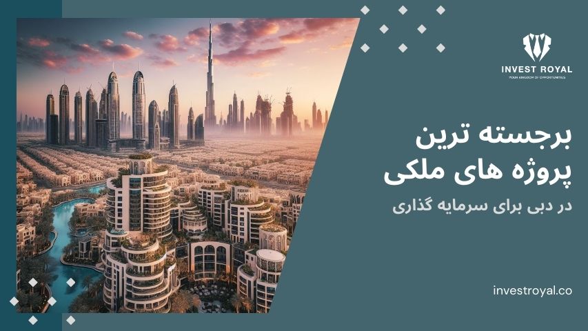 برجسته ترین پروژه های ملکی در دبی برای سرمایه گذاری