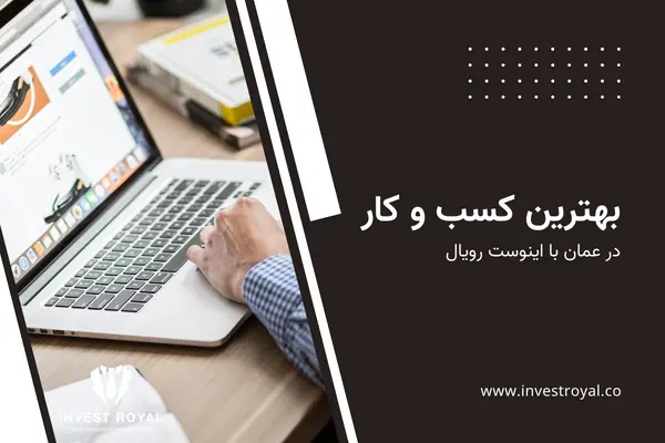 بهترین کسب و کار در عمان