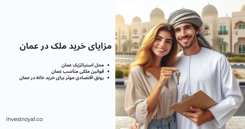 مزایای خرید ملک در عمان