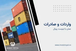 واردات و صادرات عمان
