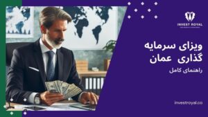 ویزای سرمایه گذاری عمان