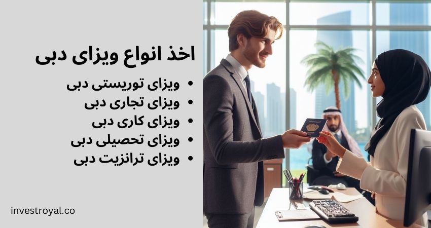 اخذ انواع ویزای دبی