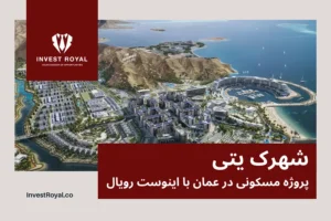 شهرک یتی Yiti residential project پروژه مسکونی در عمان
