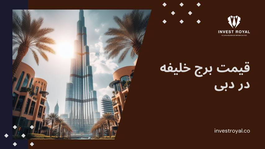 قیمت برج خلیفه در دبی