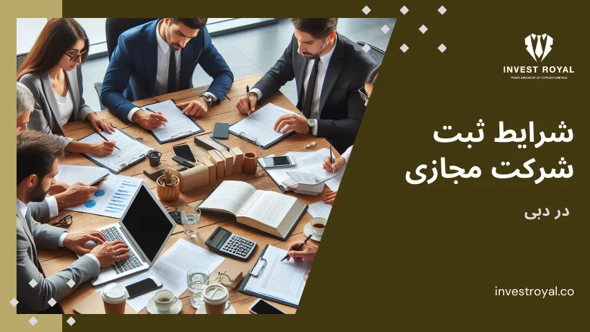 شرایط ثبت شرکت مجازی در دبی