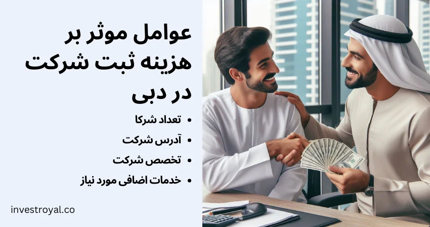 عوامل موثر بر هزینه ثبت شرکت در دبی