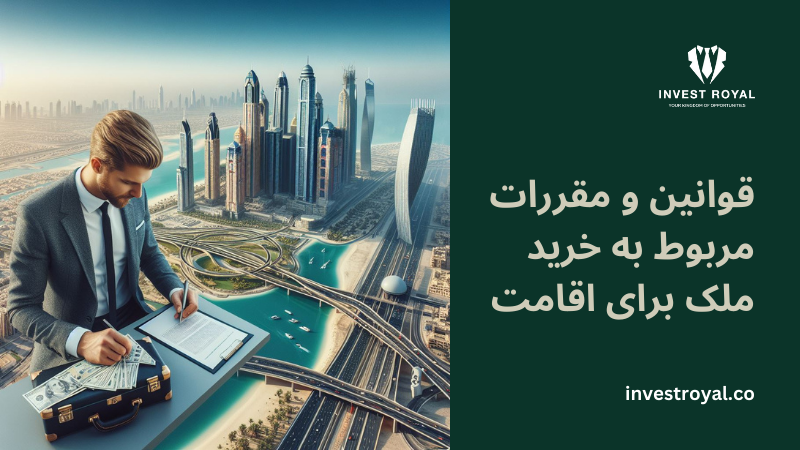 قوانین و مقررات برای اقامت امارات