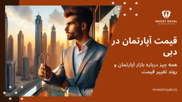 قیمت آپارتمان در دبی