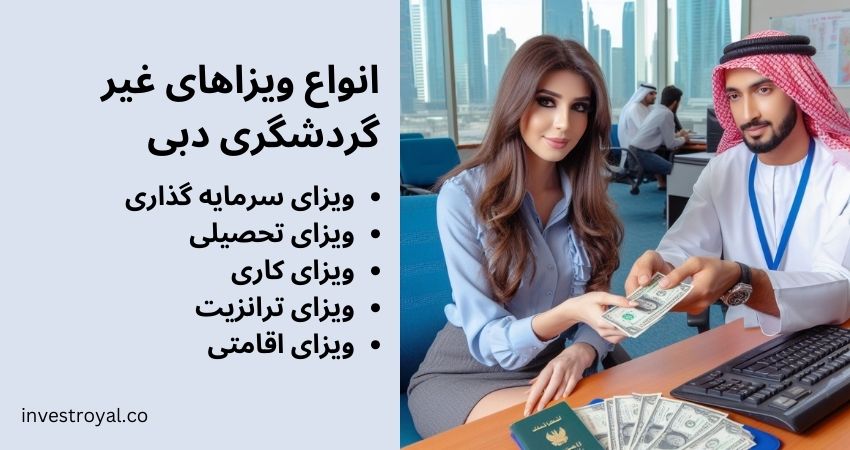 ویزاهای غیر گردشگری دبی