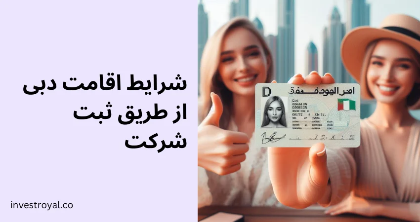 شرایط اقامت دبی از طریق ثبت شرکت