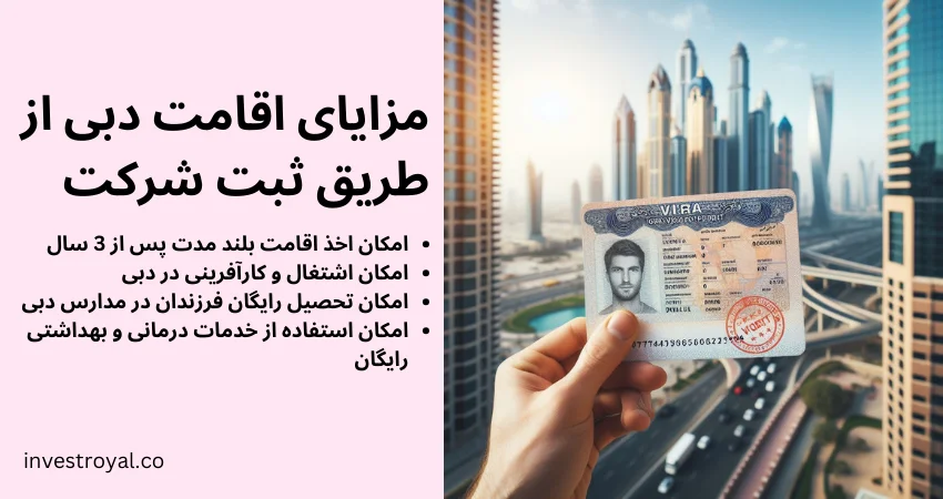 مزایای اقامت دبی از طریق ثبت شرکت
