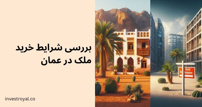 شرایط خرید ملک در عمان