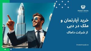 خرید آپارتمان و ملک در دبی از داماک