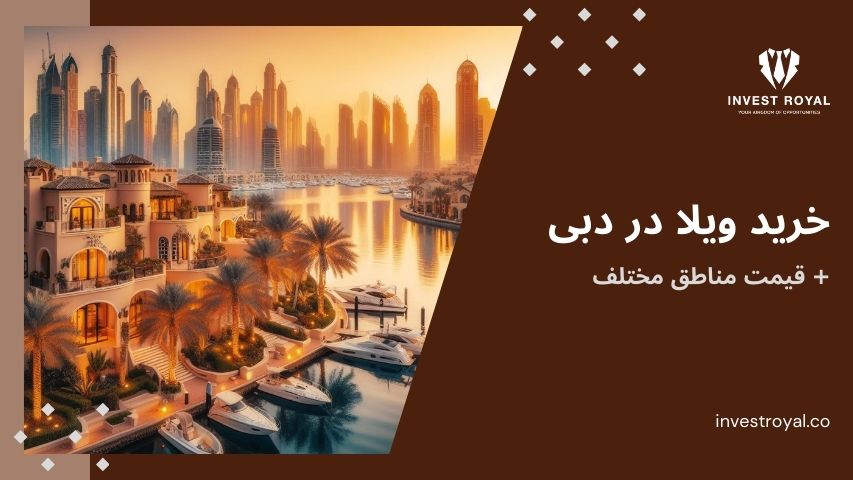 خرید ویلا در دبی + قیمت مناطق مختلف