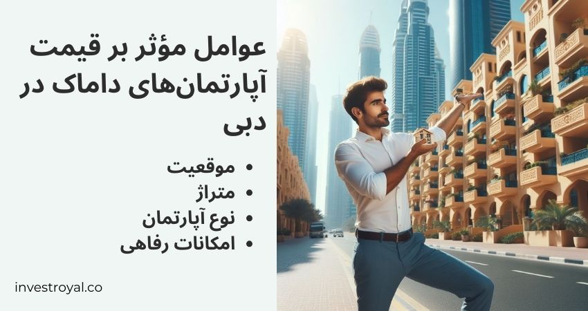 عوامل مؤثر بر قیمت آپارتمان‌های داماک در دبی