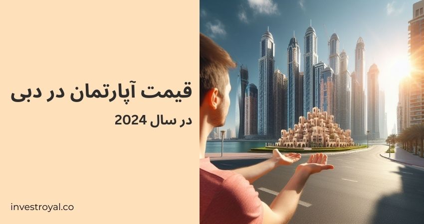 قیمت آپارتمان در دبی 2024