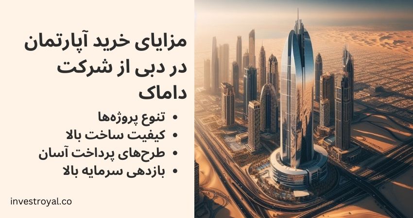 مزایای خرید آپارتمان در دبی از شرکت داماک