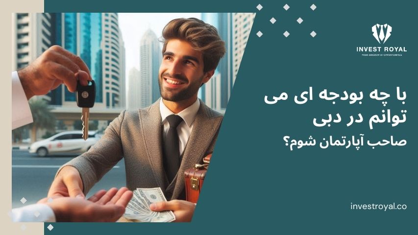 با چه بودجه ای می توانم در دبی صاحب آپارتمان شوم؟