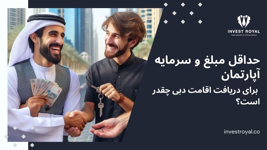 حداقل مبلغ و سرمایه آپارتمان اقامت دبی