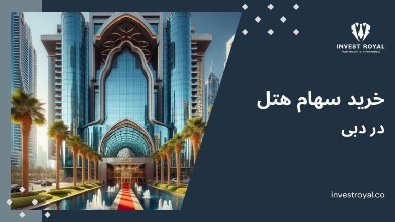خرید سهام هتل در دبی