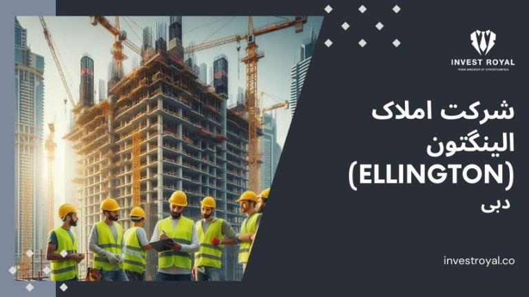 شرکت املاک الینگتون دبی (Ellington)