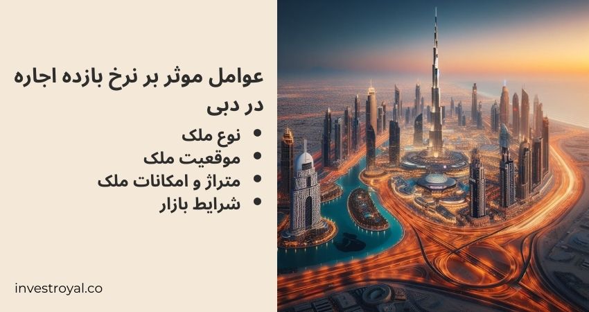 عوامل موثر بر نرخ بازده اجاره در دبی