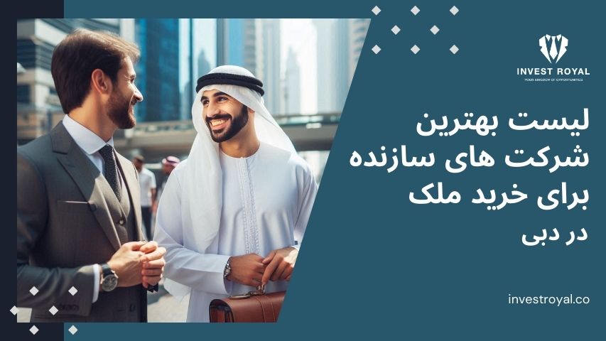 لیست بهترین شرکت های سازنده برای خرید ملک در دبی