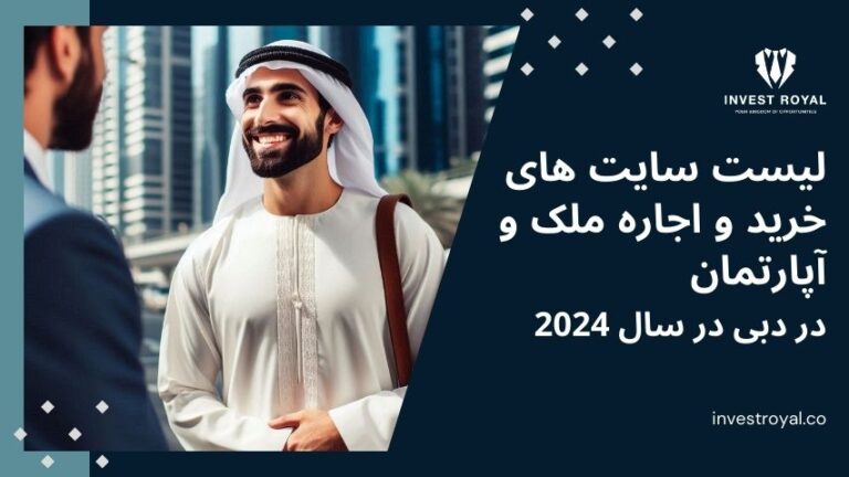لیست سایت های خرید و اجاره ملک و آپارتمان در دبی در سال 2024