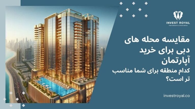 مقایسه محله های دبی برای خرید آپارتمان