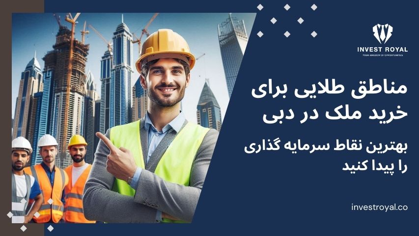 مناطق طلایی برای خرید ملک در دبی