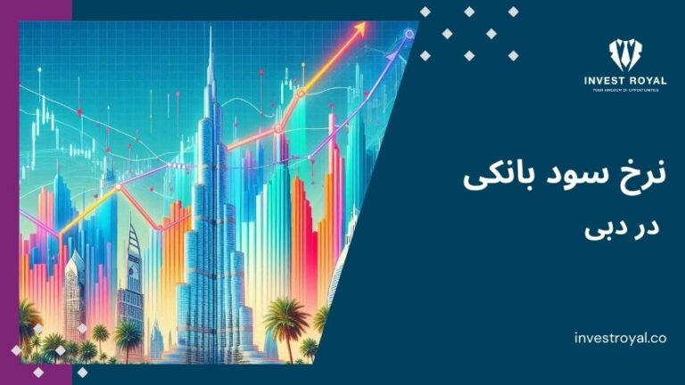 نرخ سود بانکی در دبی