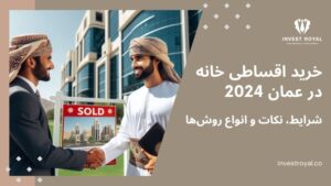 خرید اقساطی خانه در عمان