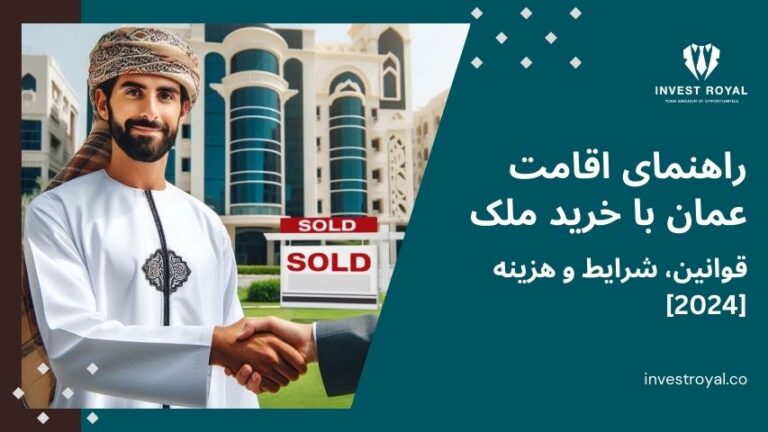 راهنمای اقامت عمان با خرید ملک