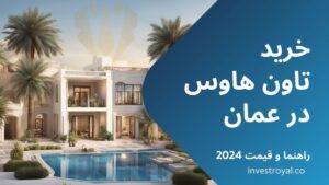 خرید تاون هاوس در عمان-راهنما و قیمت 2024