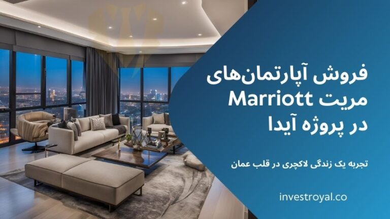 فروش آپارتمان های مریت Marriott در پروژه آیدا عمان مسقط