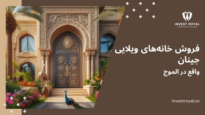 فروش خانه‌های ویلایی جینان