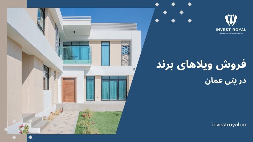 فروش ویلاهای برند در یتی عمان